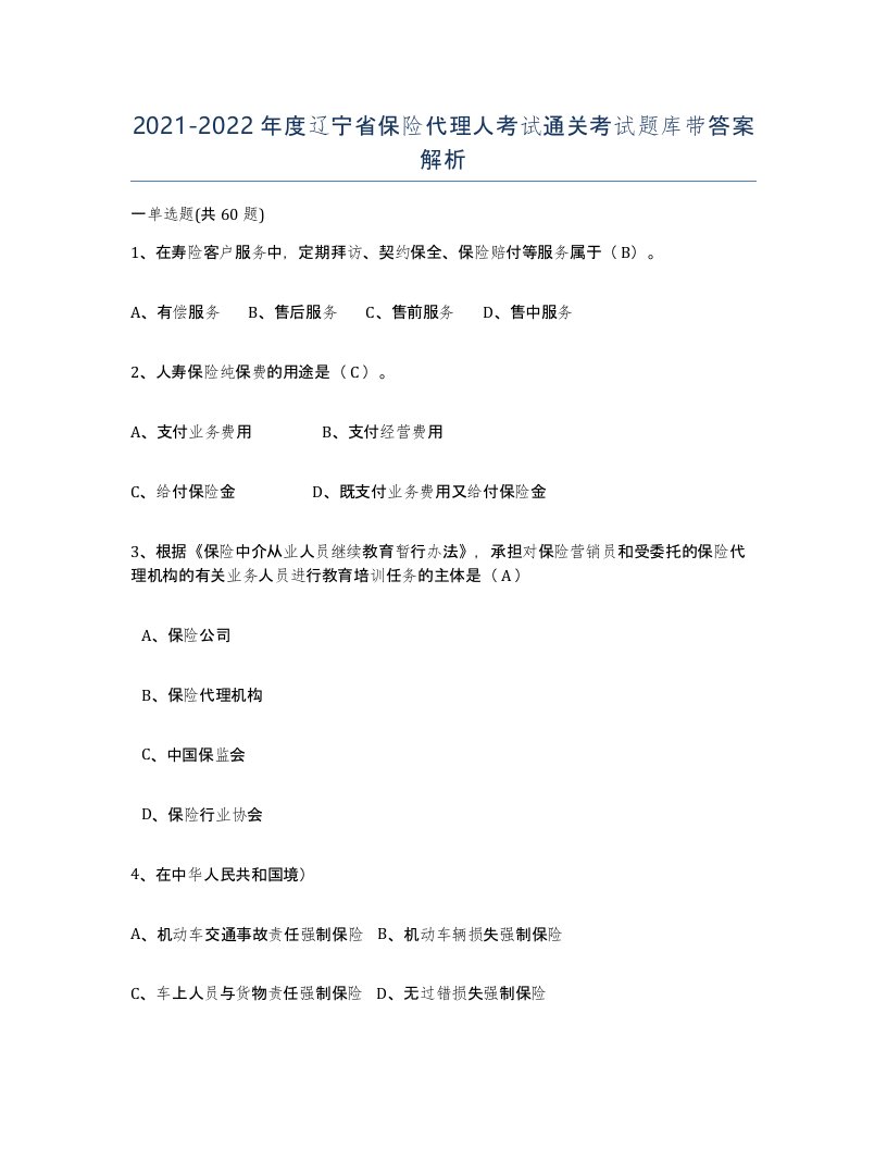 2021-2022年度辽宁省保险代理人考试通关考试题库带答案解析