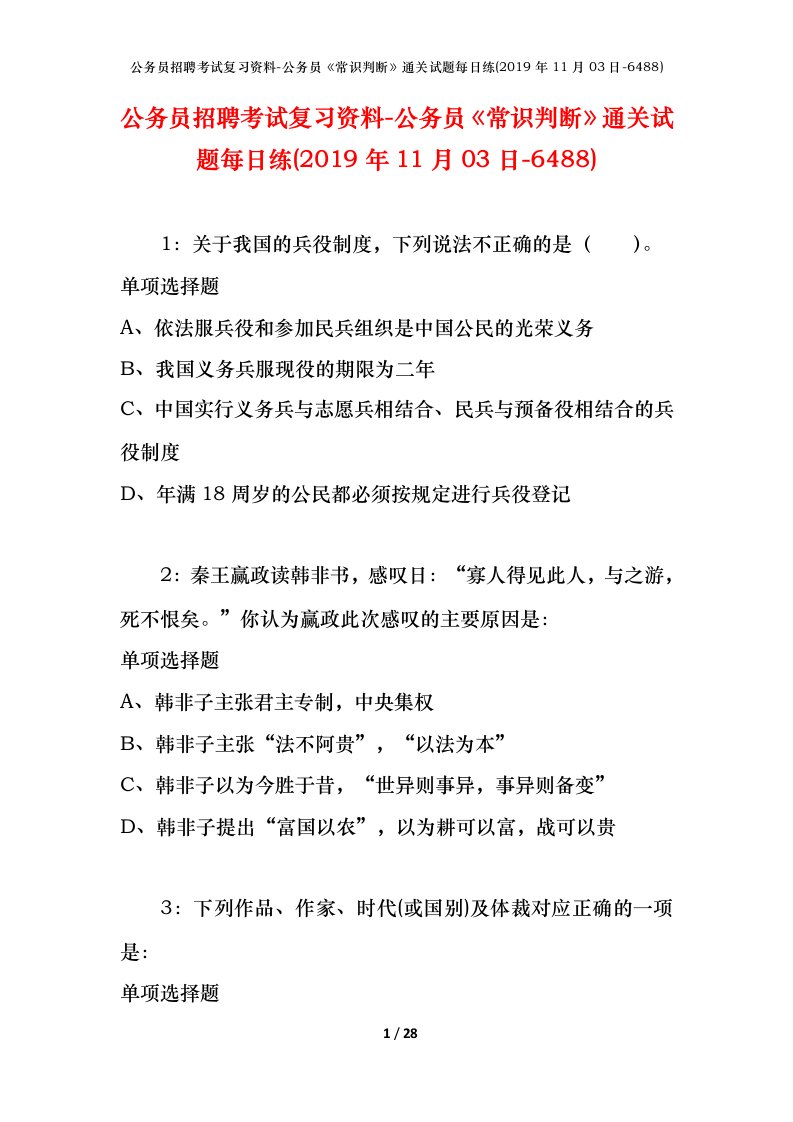 公务员招聘考试复习资料-公务员常识判断通关试题每日练2019年11月03日-6488