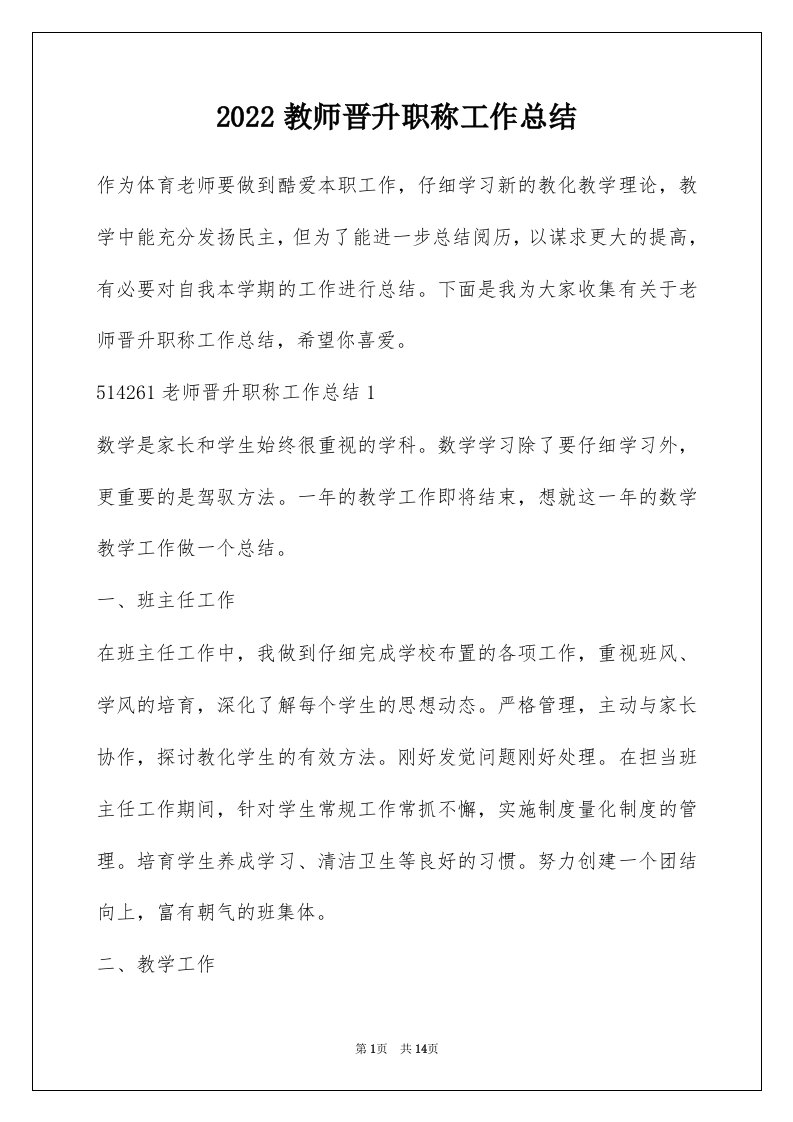 2022教师晋升职称工作总结