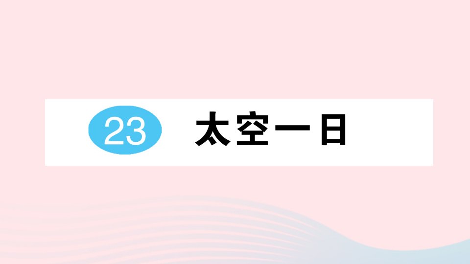 2023七年级语文下册第六单元23太空一日作业课件新人教版