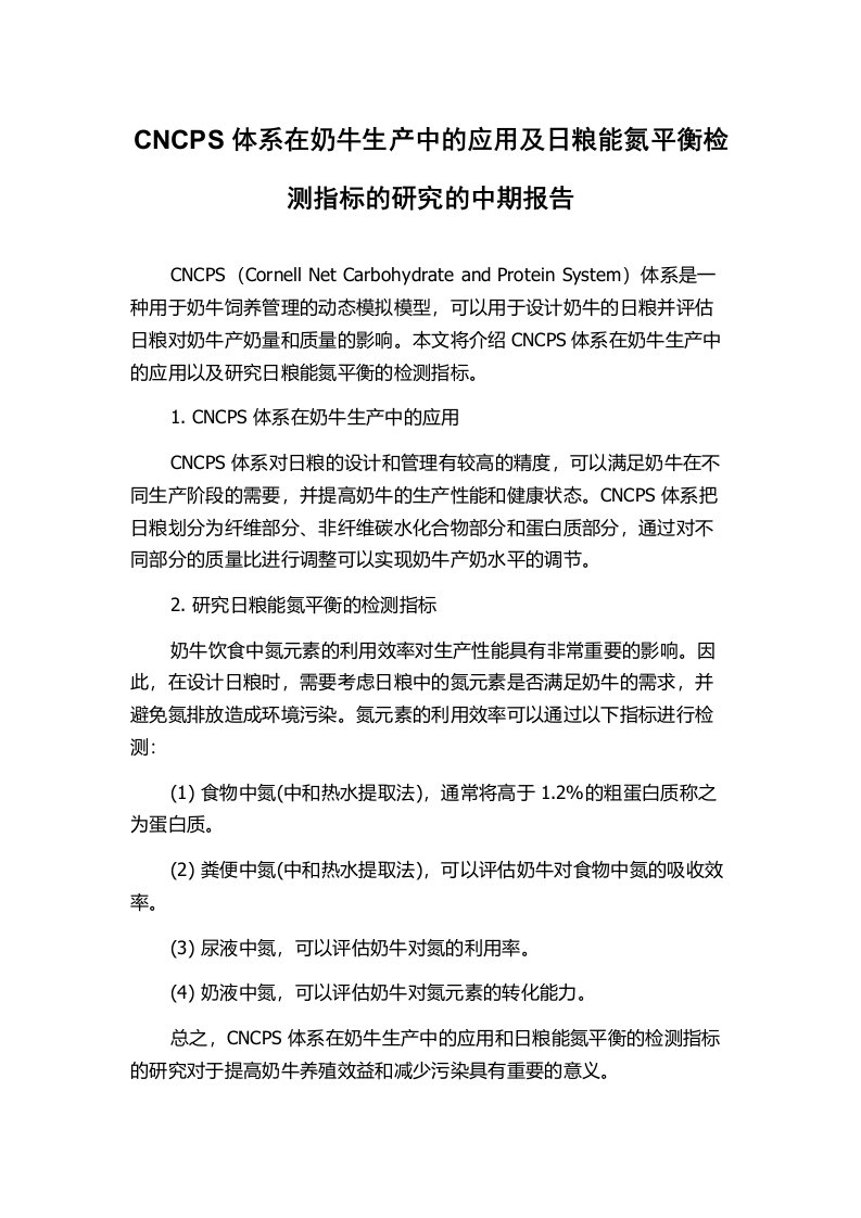 CNCPS体系在奶牛生产中的应用及日粮能氮平衡检测指标的研究的中期报告