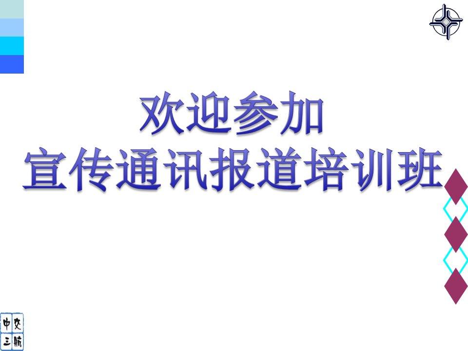 宣传报道培训课程