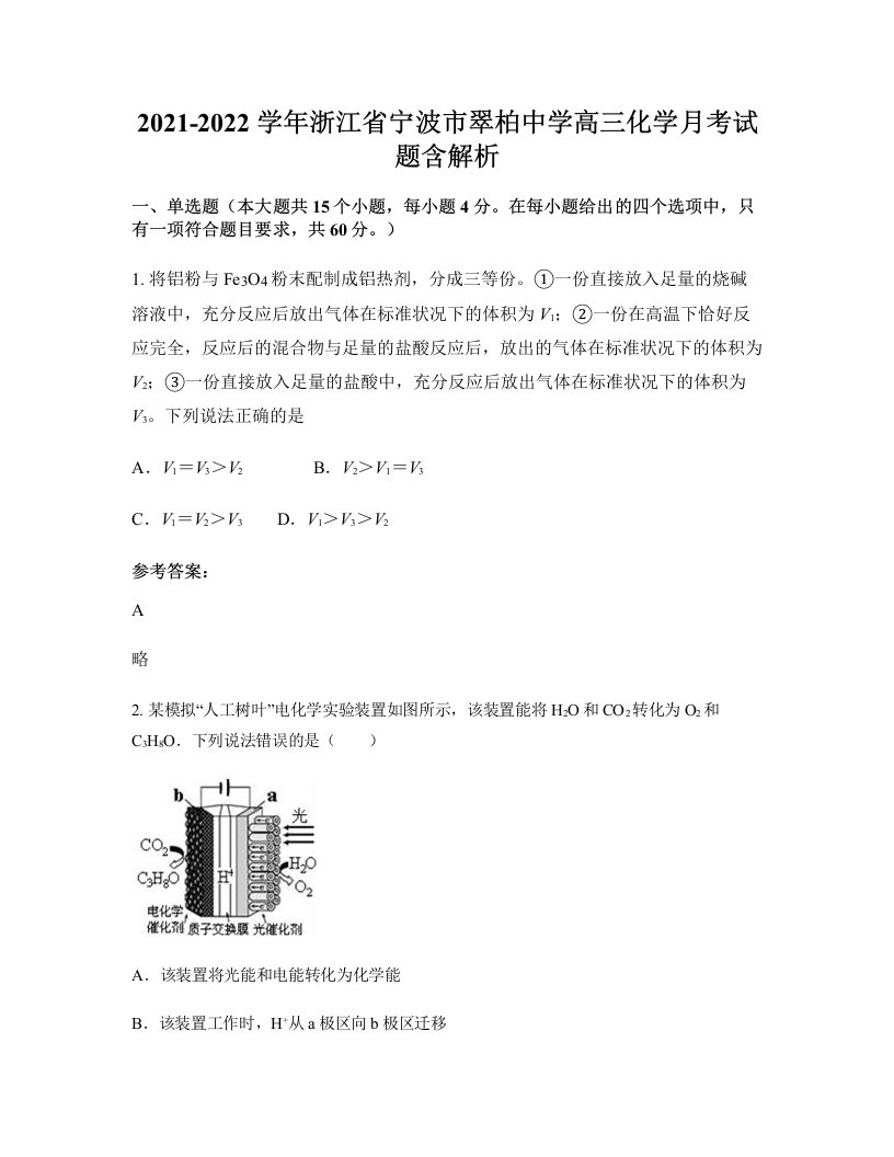 2021-2022学年浙江省宁波市翠柏中学高三化学月考试题含解析