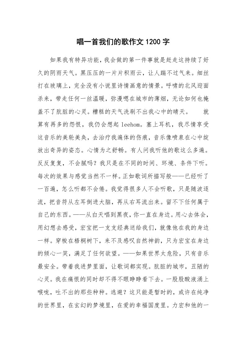 唱一首我们的歌作文1200字