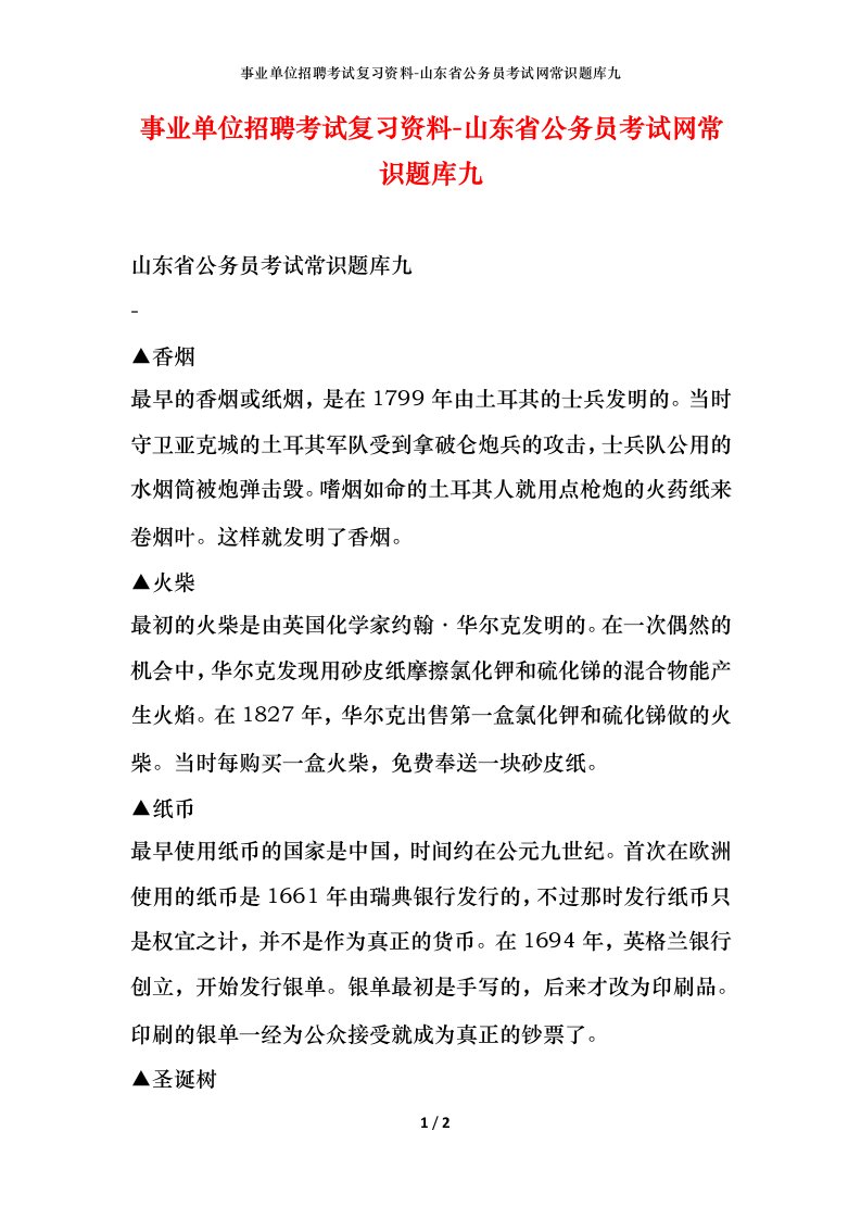 事业单位招聘考试复习资料-山东省公务员考试网常识题库九