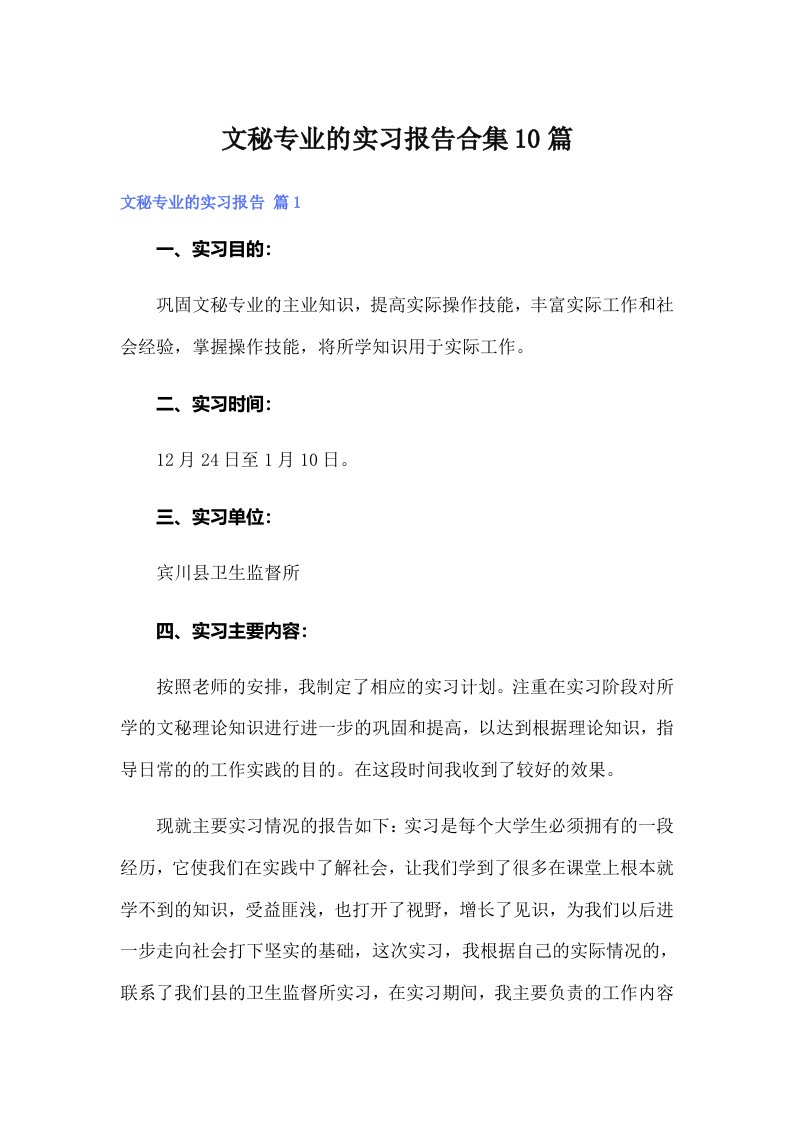 文秘专业的实习报告合集10篇