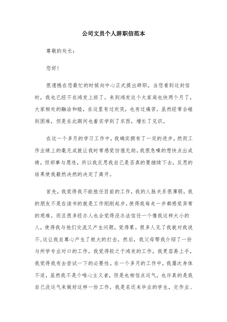 公司文员个人辞职信范本