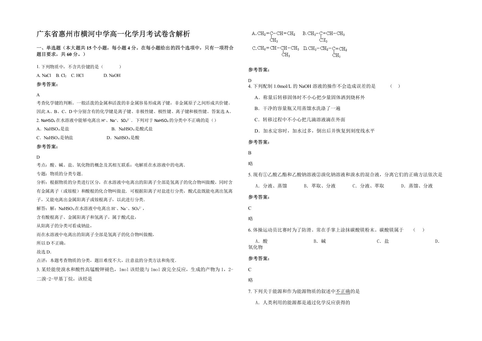 广东省惠州市横河中学高一化学月考试卷含解析