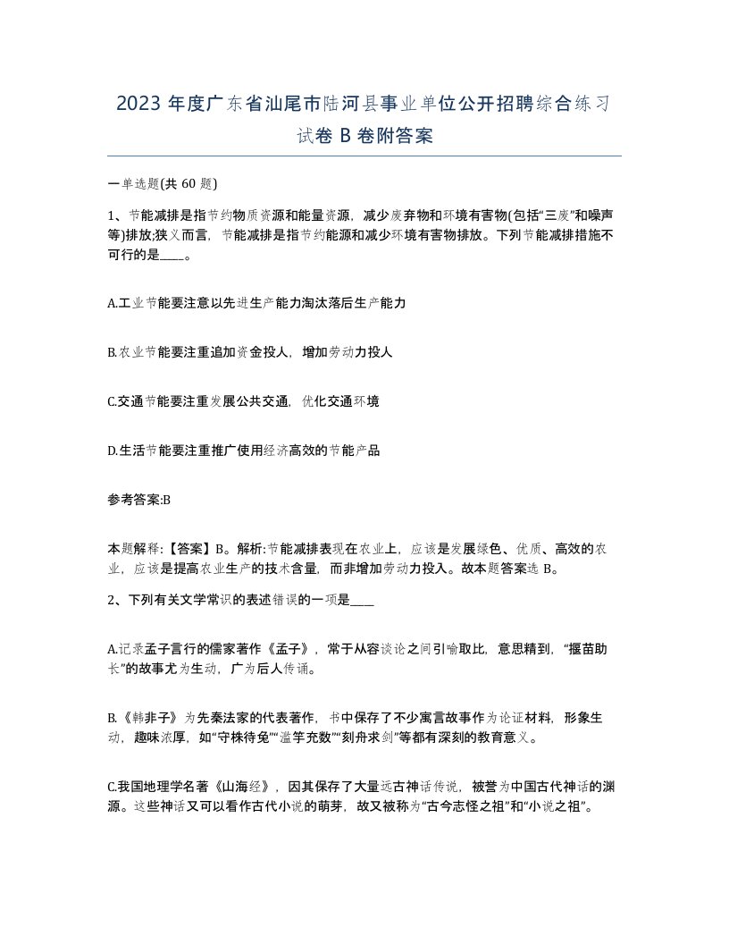 2023年度广东省汕尾市陆河县事业单位公开招聘综合练习试卷B卷附答案