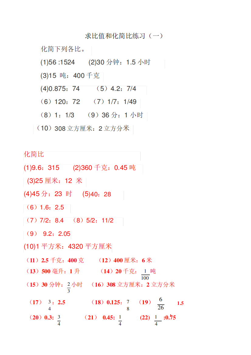 求比值和化简比练习(一)题库