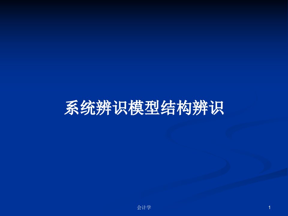 系统辨识模型结构辨识PPT学习教案