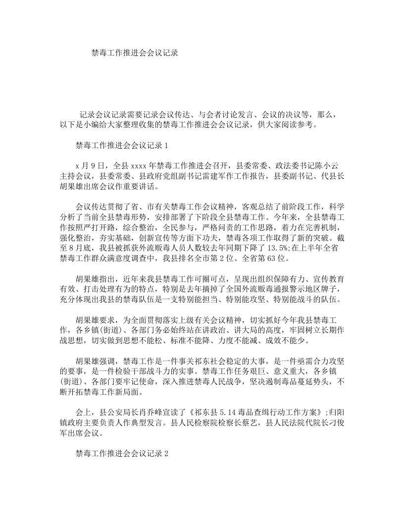 禁毒工作推进会会议记录