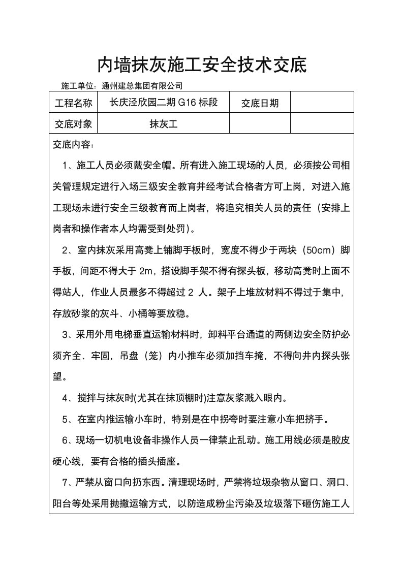 内墙抹灰施工安全技术交底