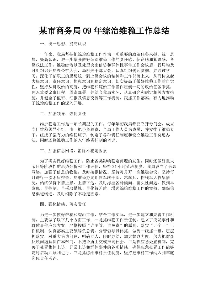 某市商务局09年综治维稳工作总结