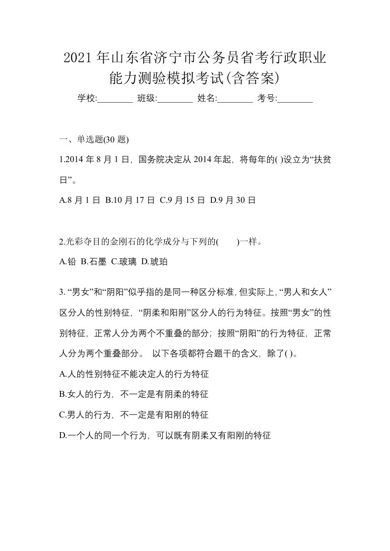 2021年山东省济宁市公务员省考行政职业能力测验模拟考试含答案