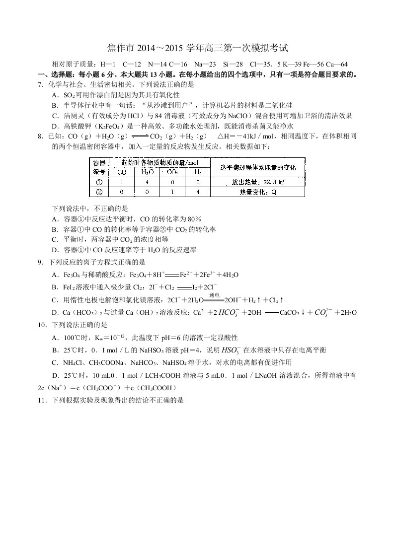 河南省焦作市2014～2015学年高三第一次模拟考试理综化学试题