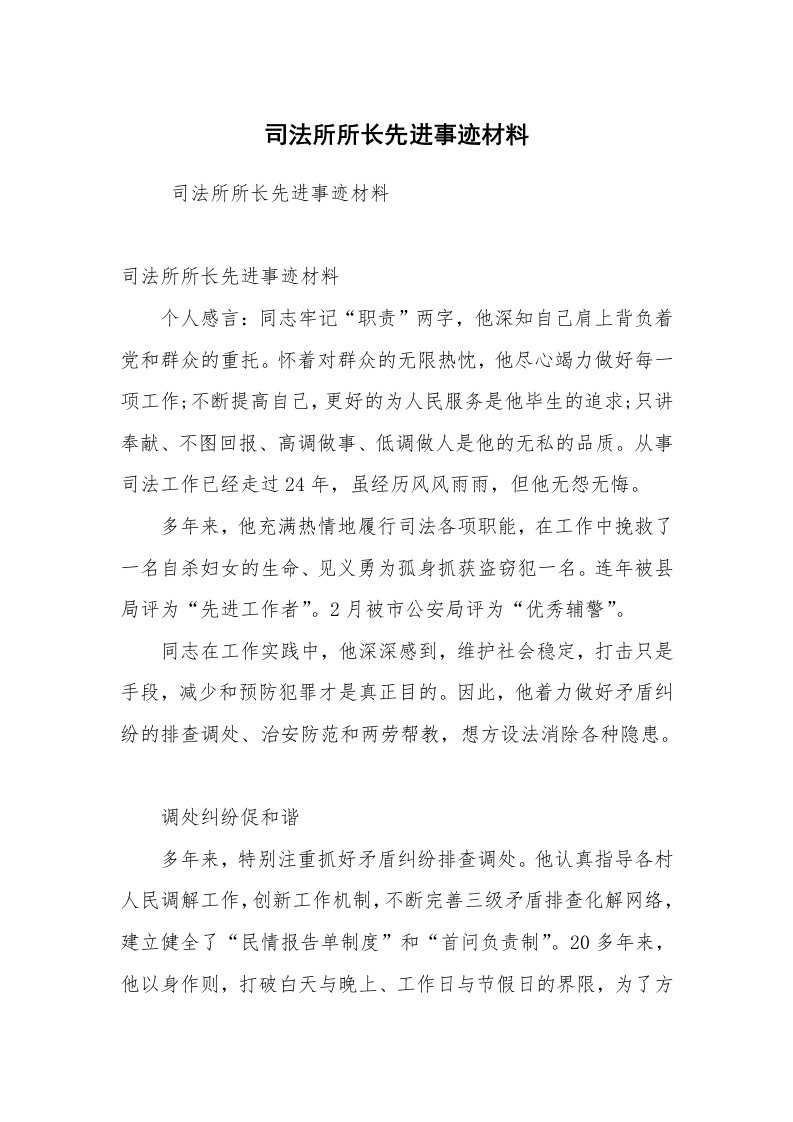 工作总结范文_工作总结_司法所所长先进事迹材料