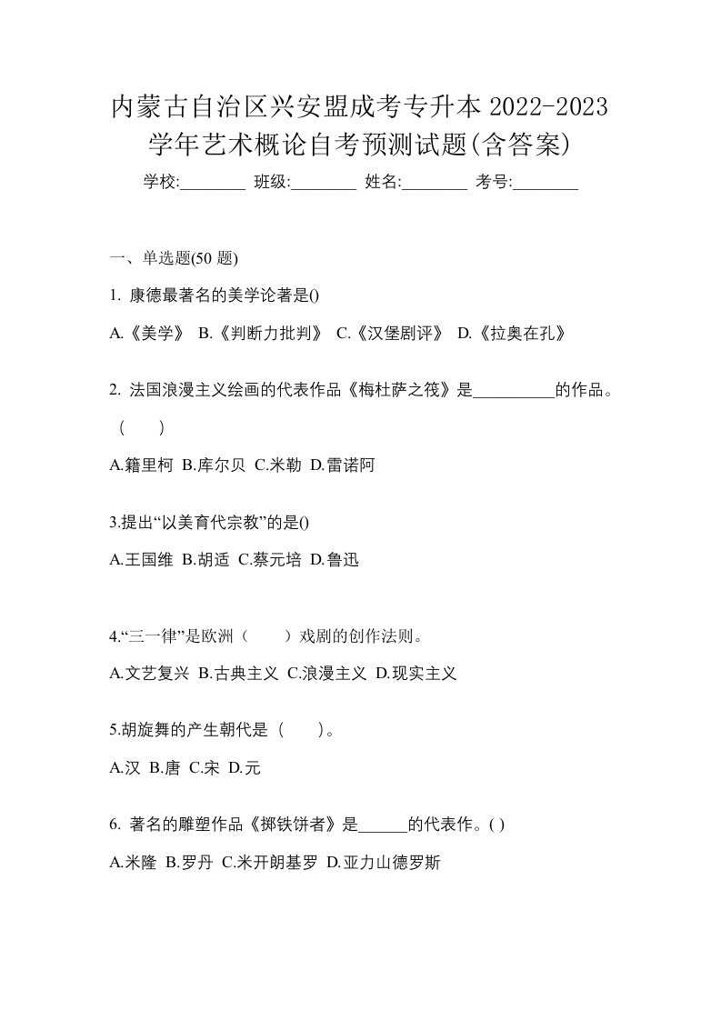 内蒙古自治区兴安盟成考专升本2022-2023学年艺术概论自考预测试题含答案