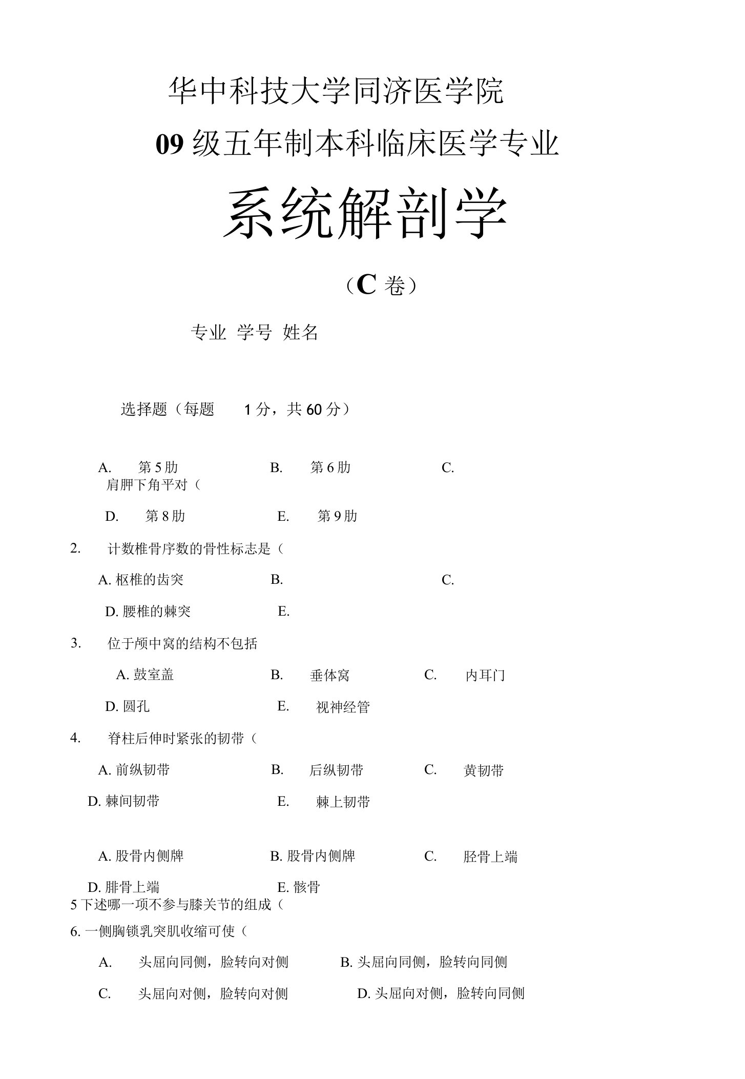 系统解剖学学习资料：同济系解试题