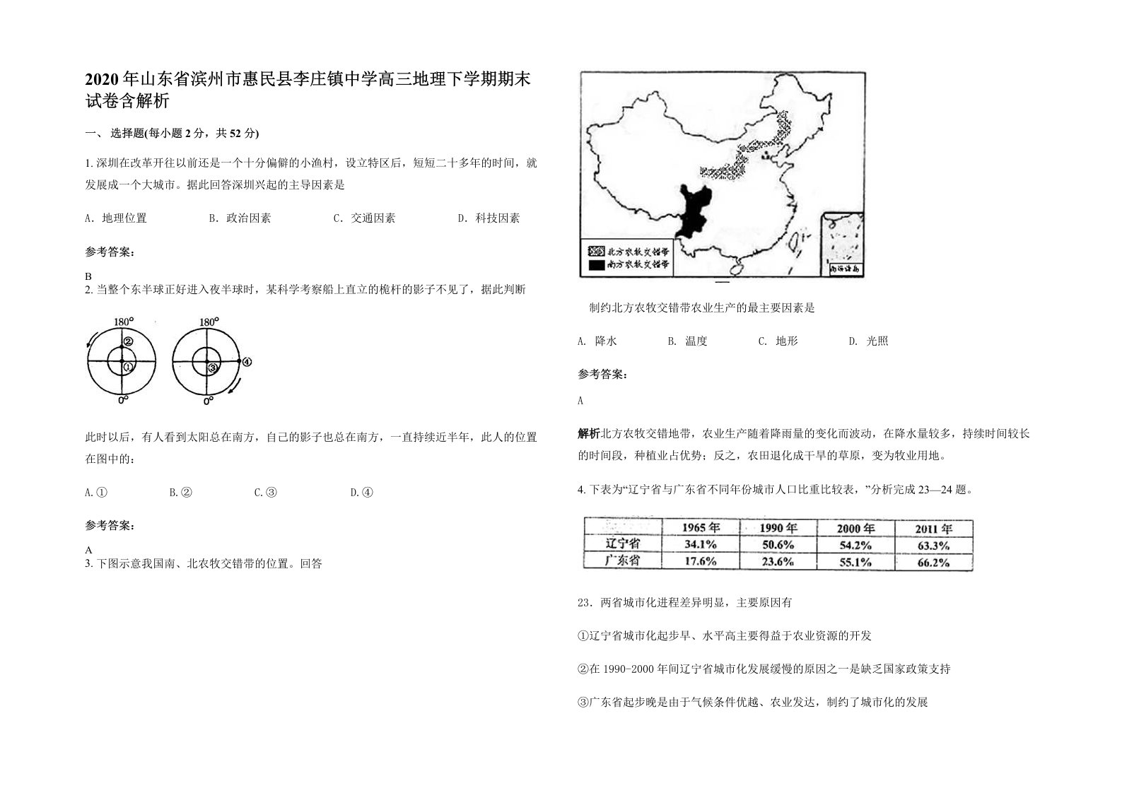 2020年山东省滨州市惠民县李庄镇中学高三地理下学期期末试卷含解析