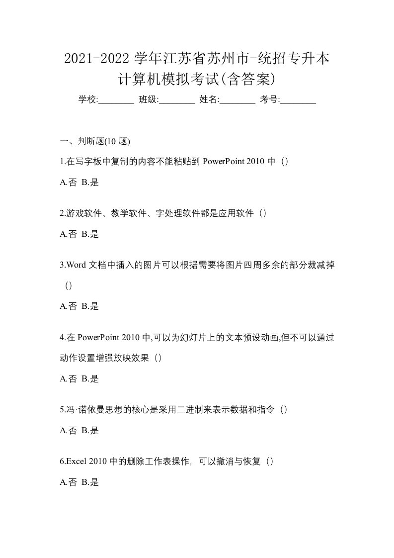 2021-2022学年江苏省苏州市-统招专升本计算机模拟考试含答案