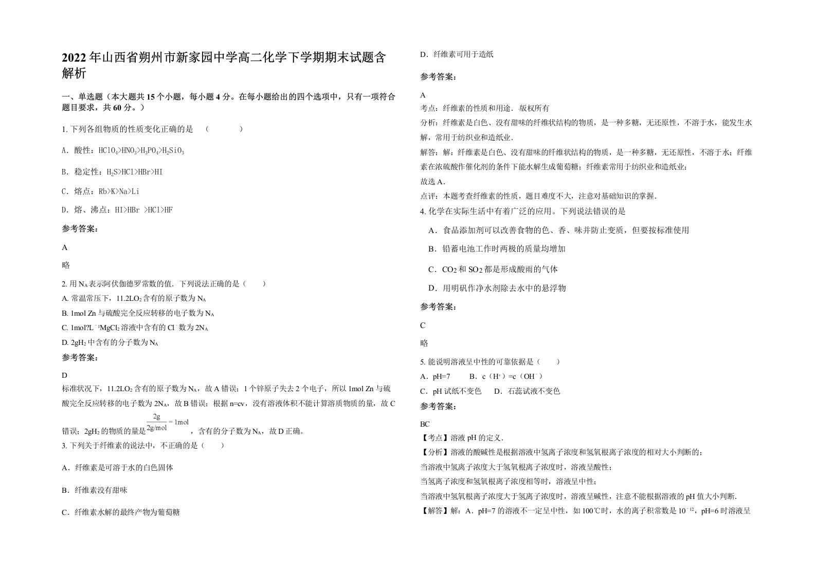 2022年山西省朔州市新家园中学高二化学下学期期末试题含解析