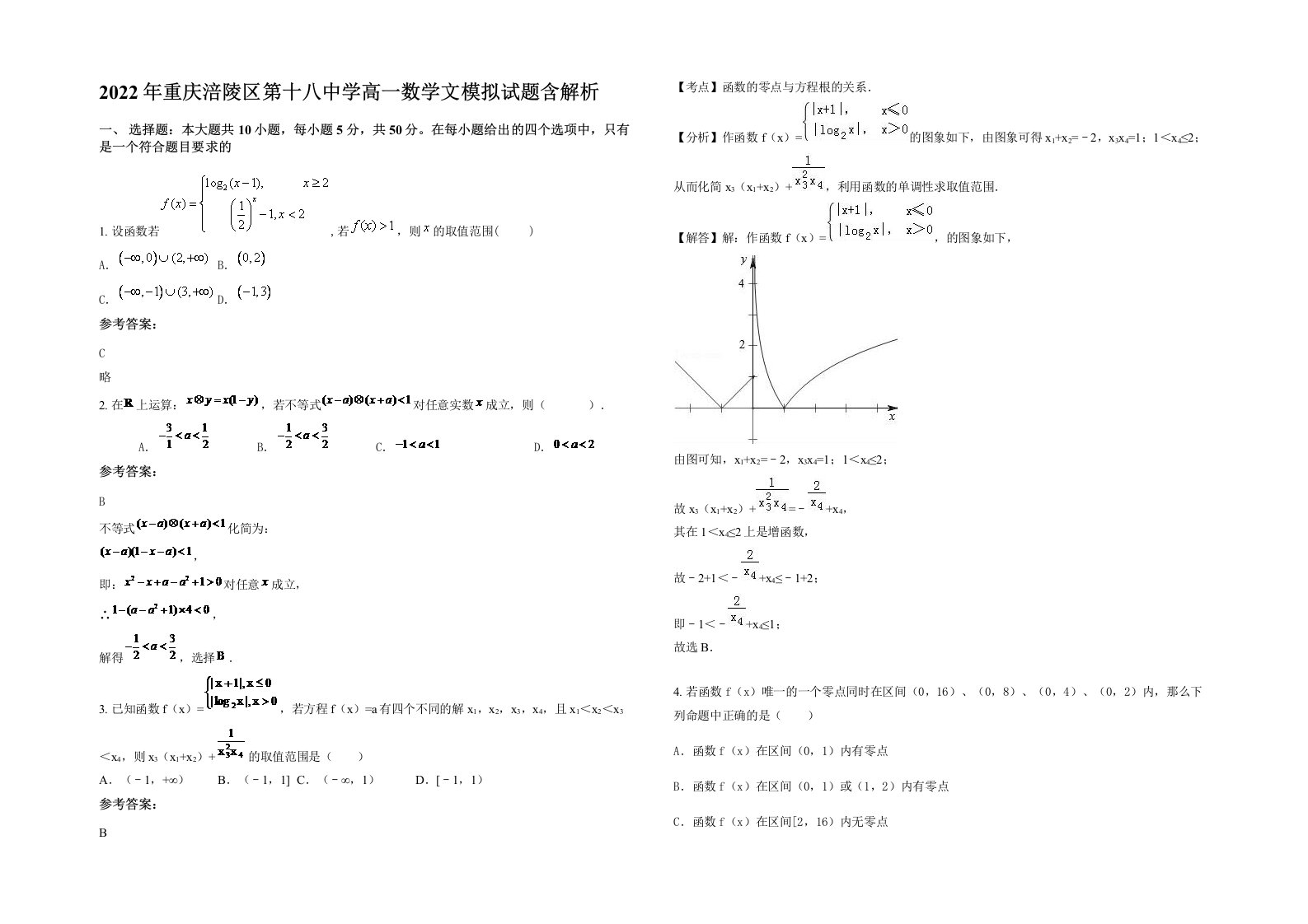 2022年重庆涪陵区第十八中学高一数学文模拟试题含解析