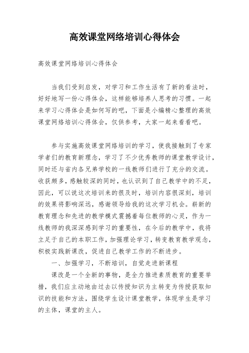 高效课堂网络培训心得体会