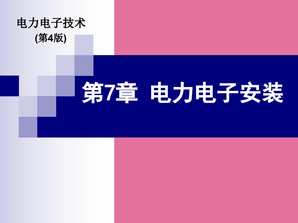 电力电子技术第4版第7章电力电子装置ppt课件