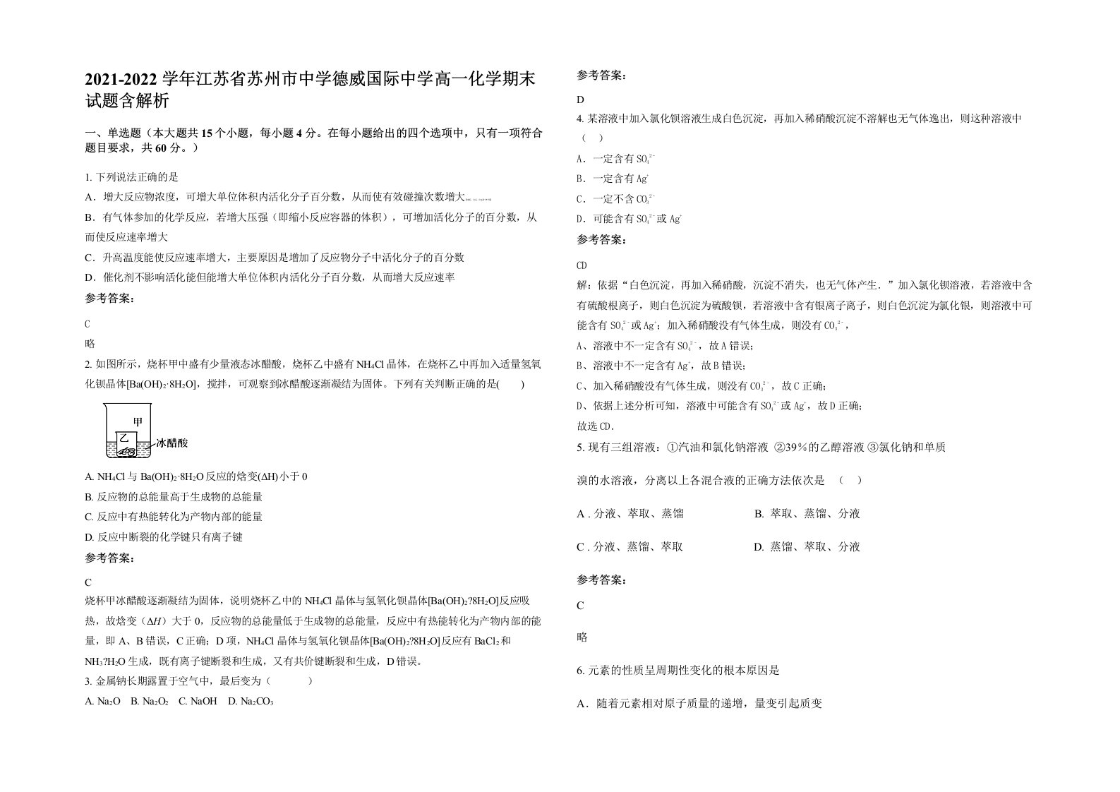 2021-2022学年江苏省苏州市中学德威国际中学高一化学期末试题含解析