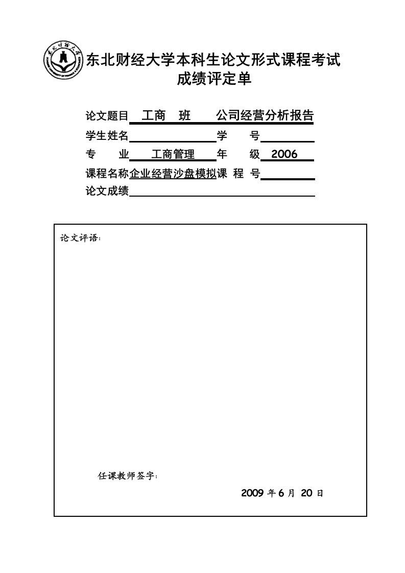 东北财经大学本科生论文形式课程考试统一封面