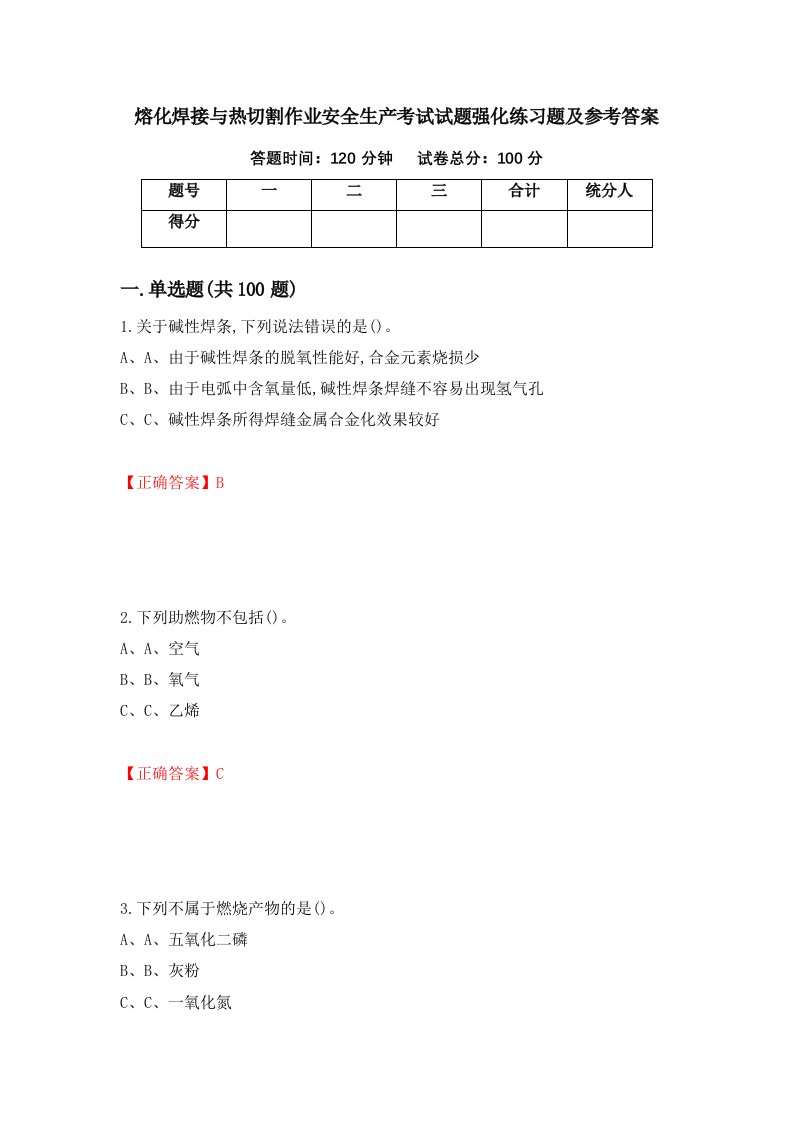 熔化焊接与热切割作业安全生产考试试题强化练习题及参考答案95