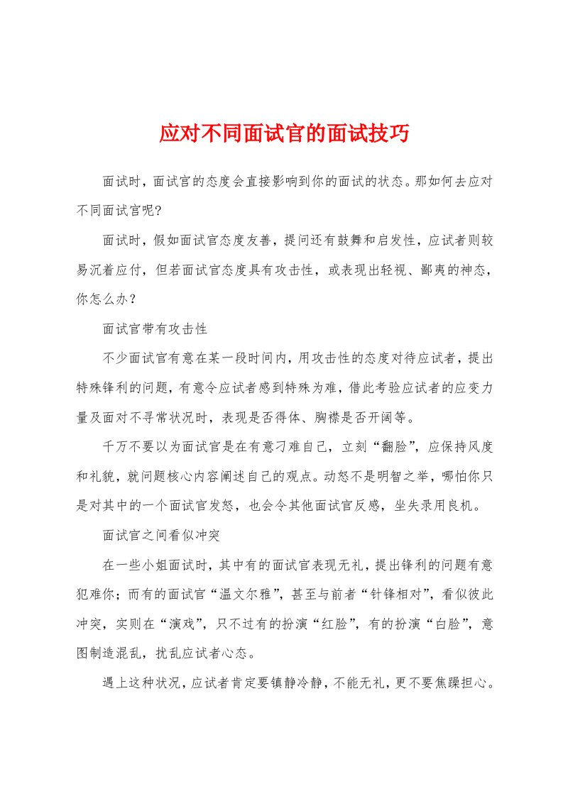 应对不同面试官的面试技巧