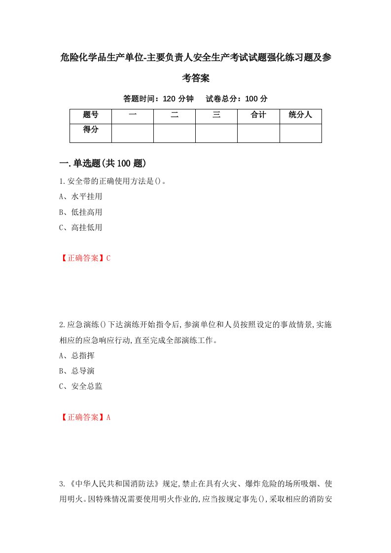 危险化学品生产单位-主要负责人安全生产考试试题强化练习题及参考答案80