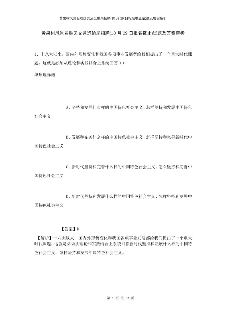 黄果树风景名胜区交通运输局招聘10月29日报名截止试题及答案解析