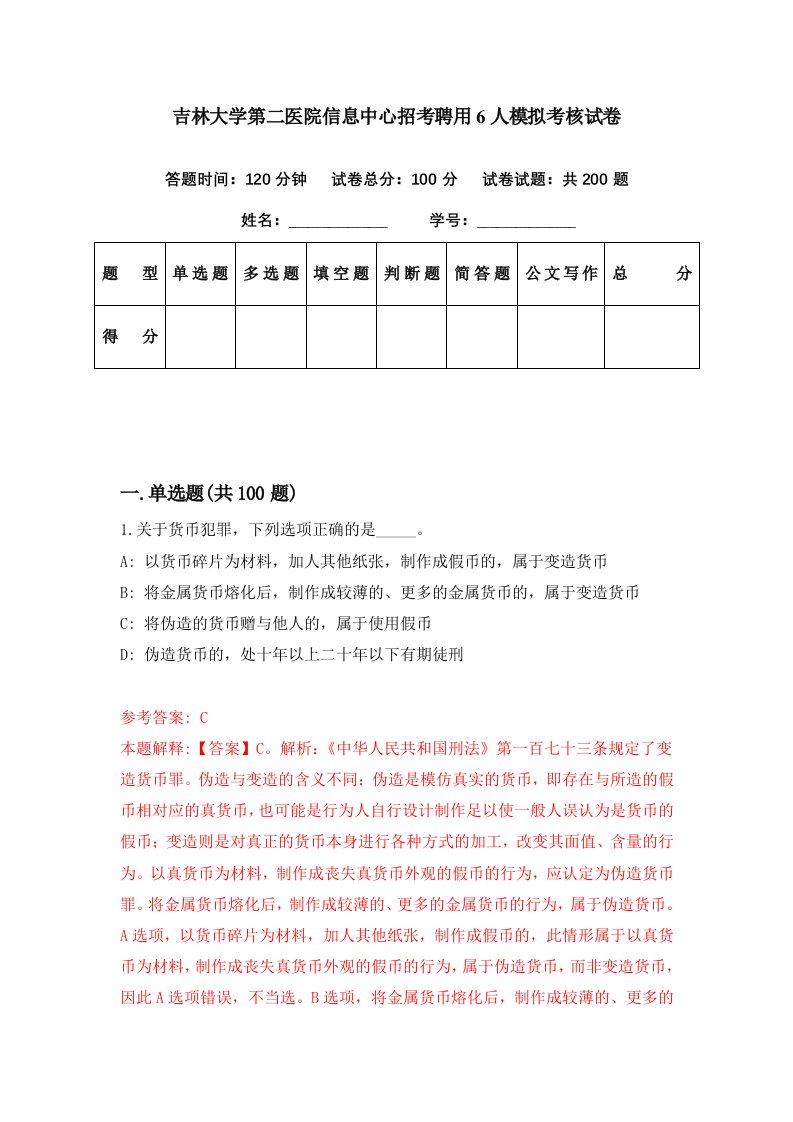 吉林大学第二医院信息中心招考聘用6人模拟考核试卷3