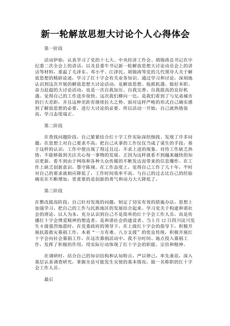 新一轮解放思想大讨论个人心得体会