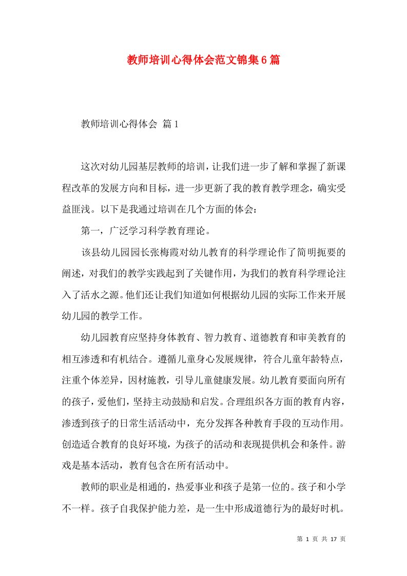 教师培训心得体会范文锦集6篇