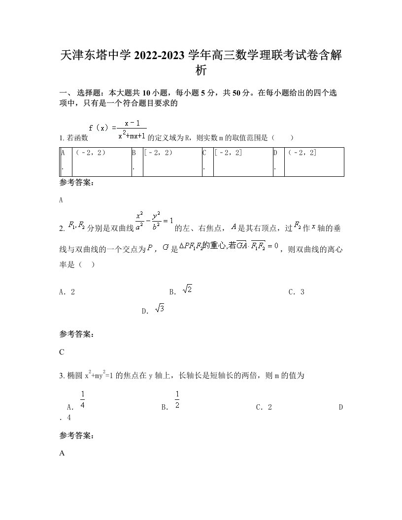 天津东塔中学2022-2023学年高三数学理联考试卷含解析