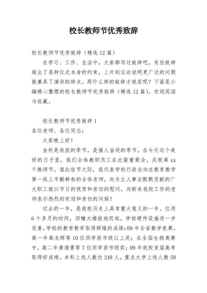 校长教师节优秀致辞