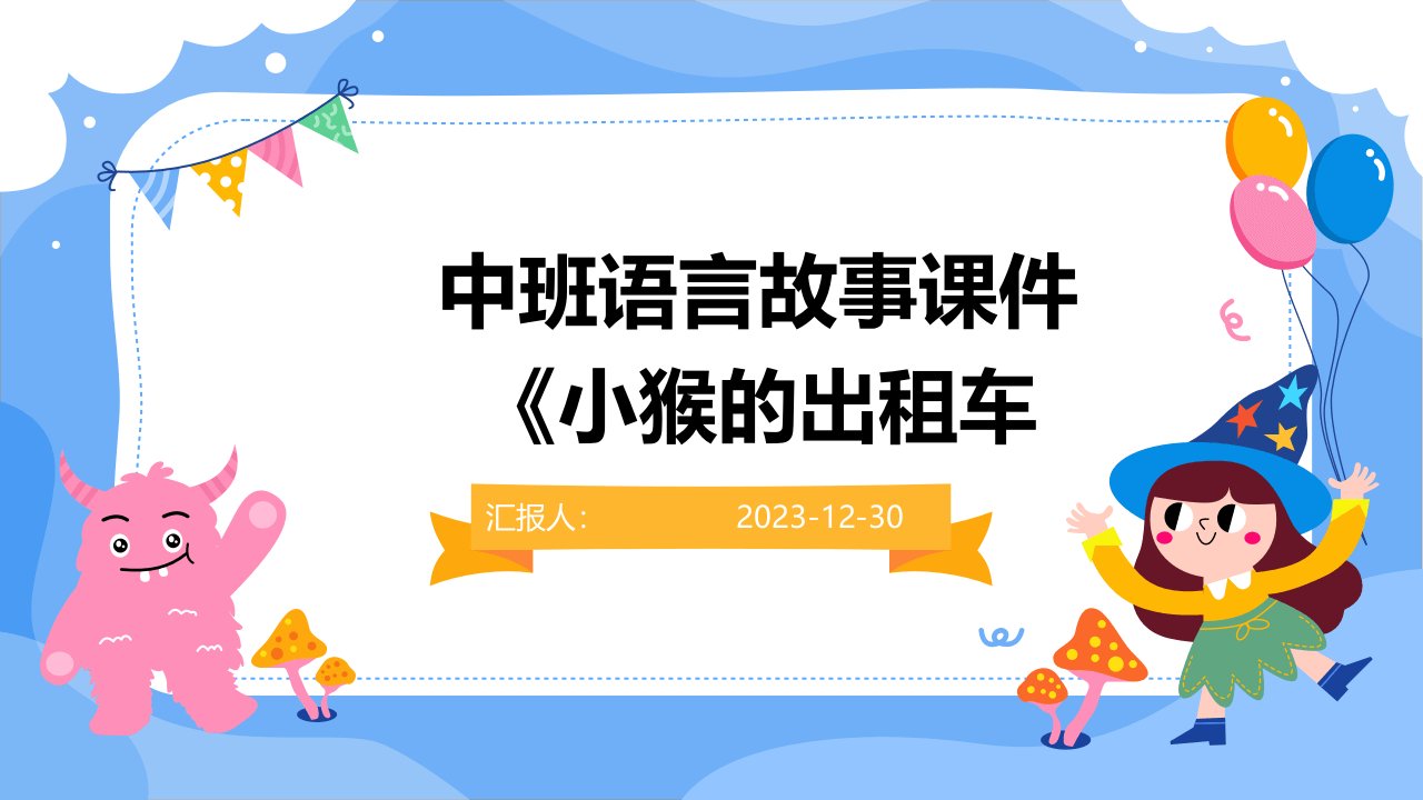 中班语言故事课件《小猴的出租车