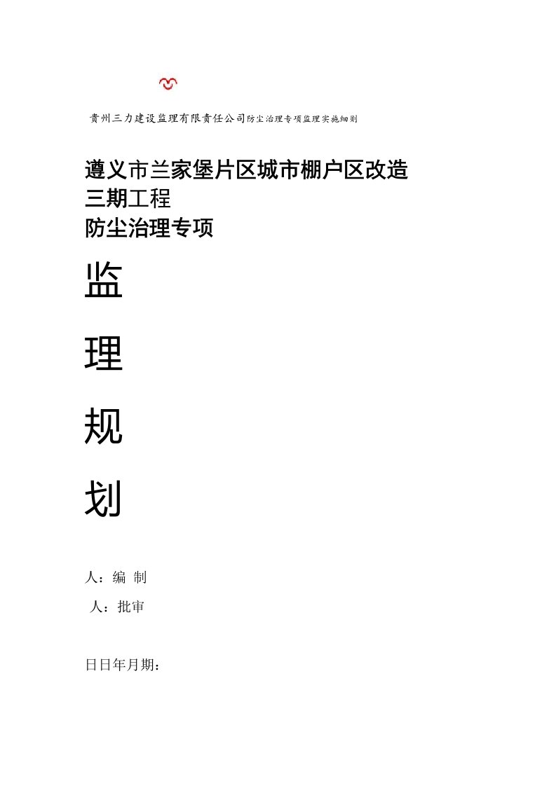 防尘治理监理规划