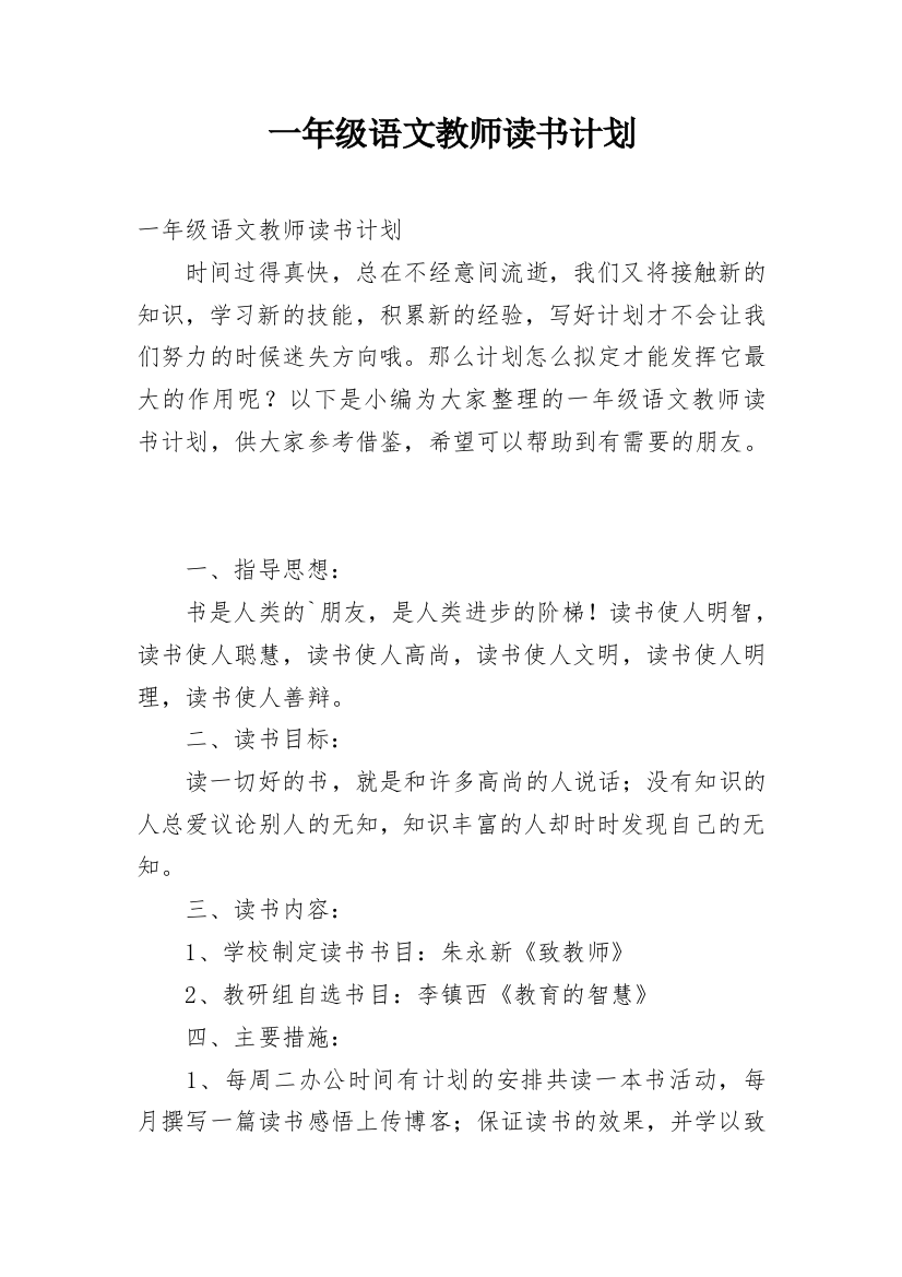 一年级语文教师读书计划