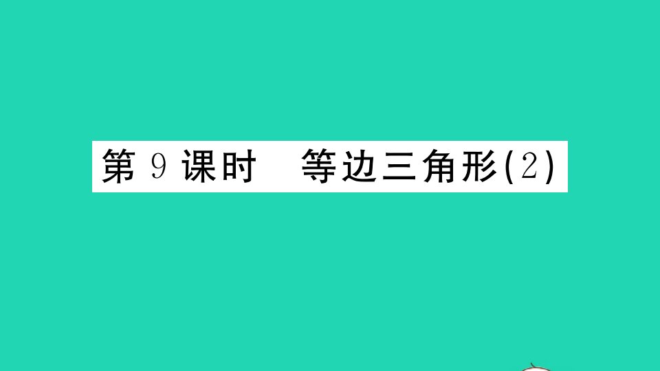 广东专版八年级数学上册第十三章轴对称13.3等腰三角形13.3.2等边三角形2册作业课件新版新人教版