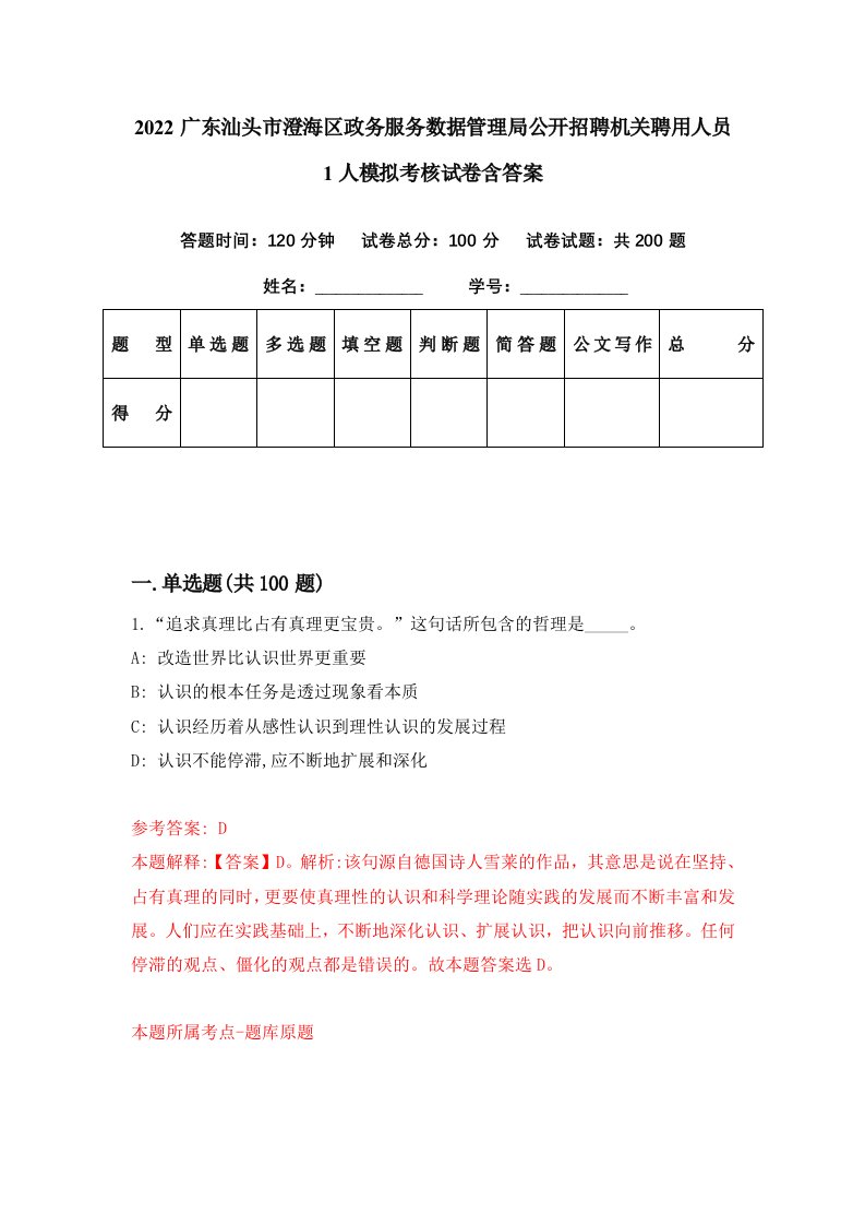 2022广东汕头市澄海区政务服务数据管理局公开招聘机关聘用人员1人模拟考核试卷含答案2