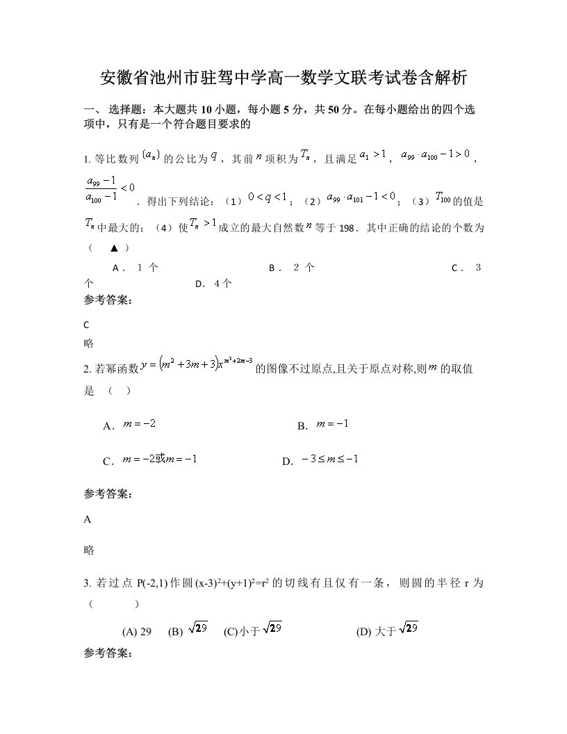 安徽省池州市驻驾中学高一数学文联考试卷含解析