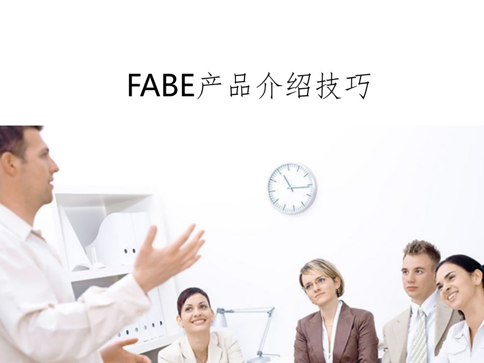 fabe产品介绍技巧参考ppt