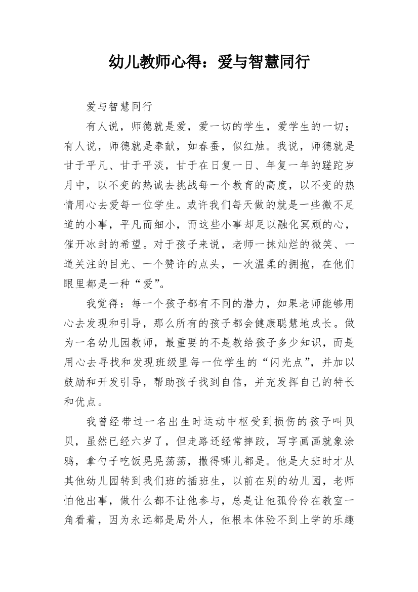 幼儿教师心得：爱与智慧同行