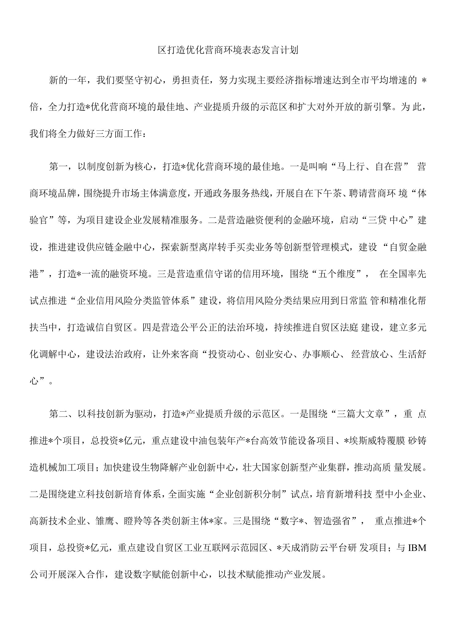 区打造优化营商环境表态发言计划