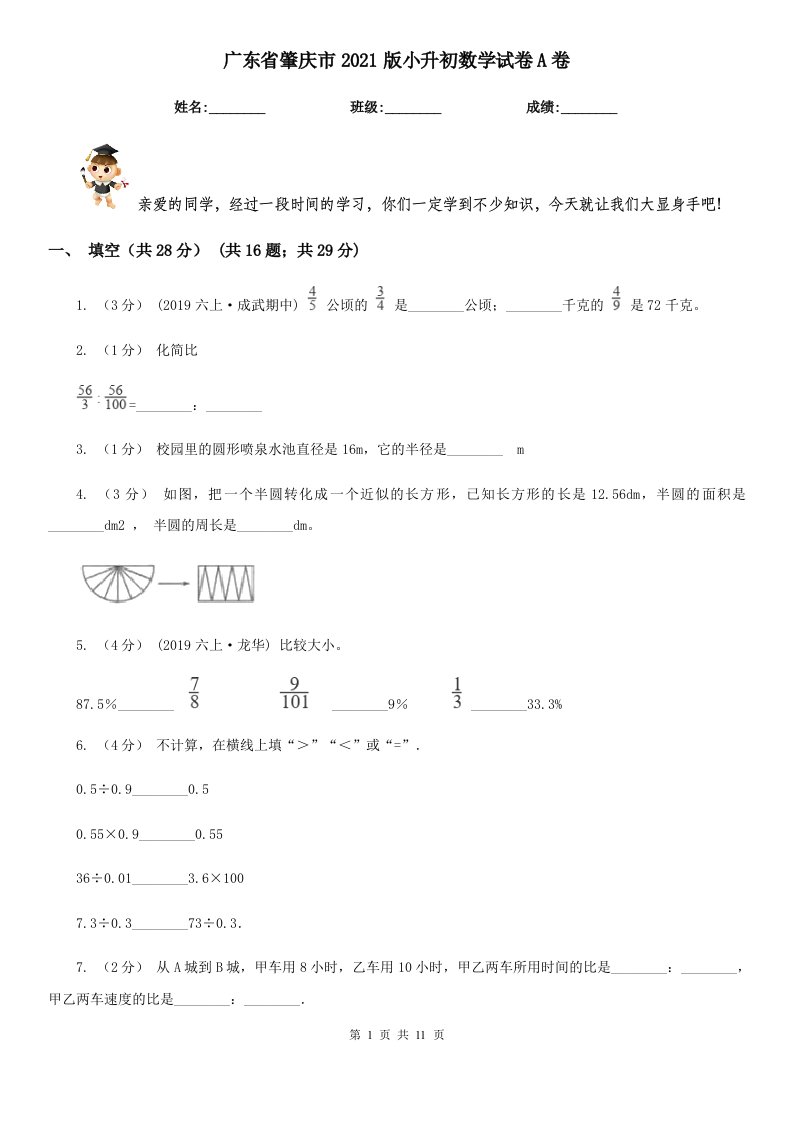 广东省肇庆市2021版小升初数学试卷A卷